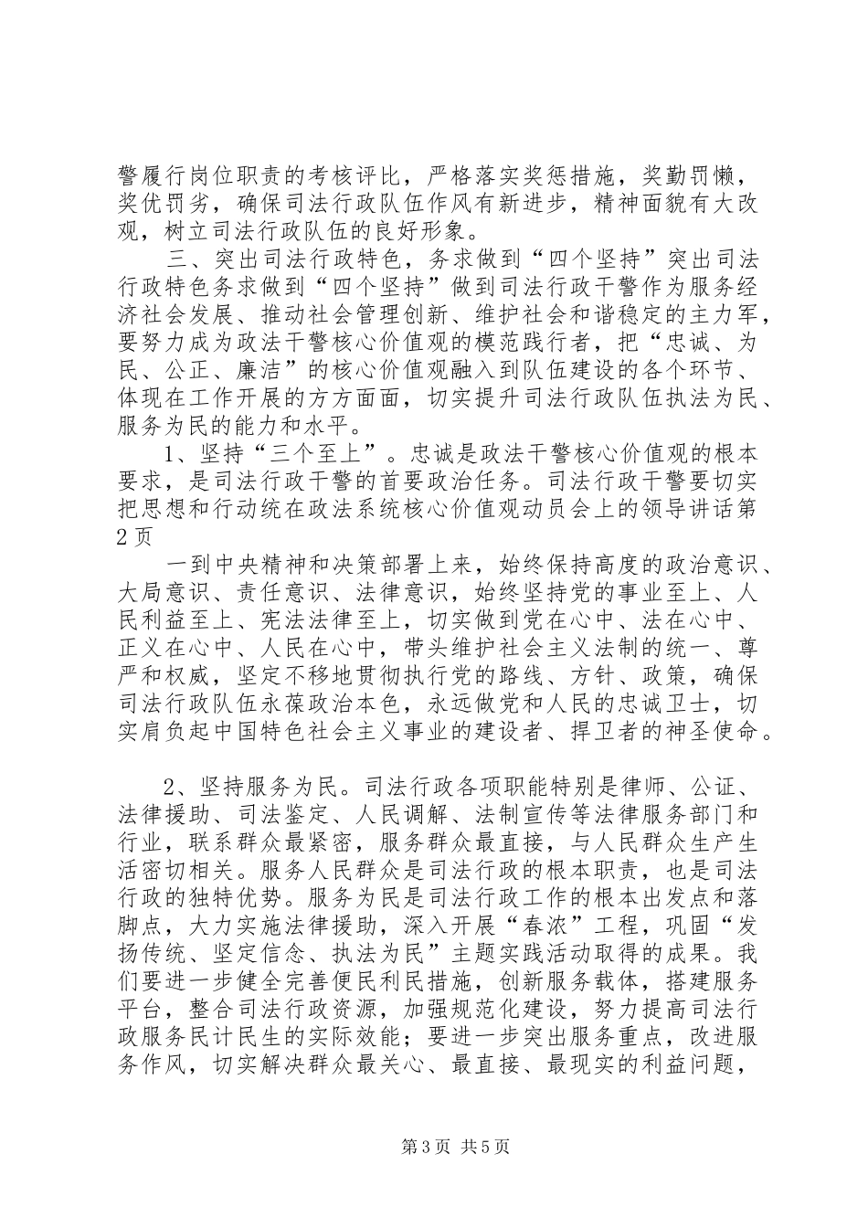 在政法系统核心价值观动员会上的领导讲话发言_第3页