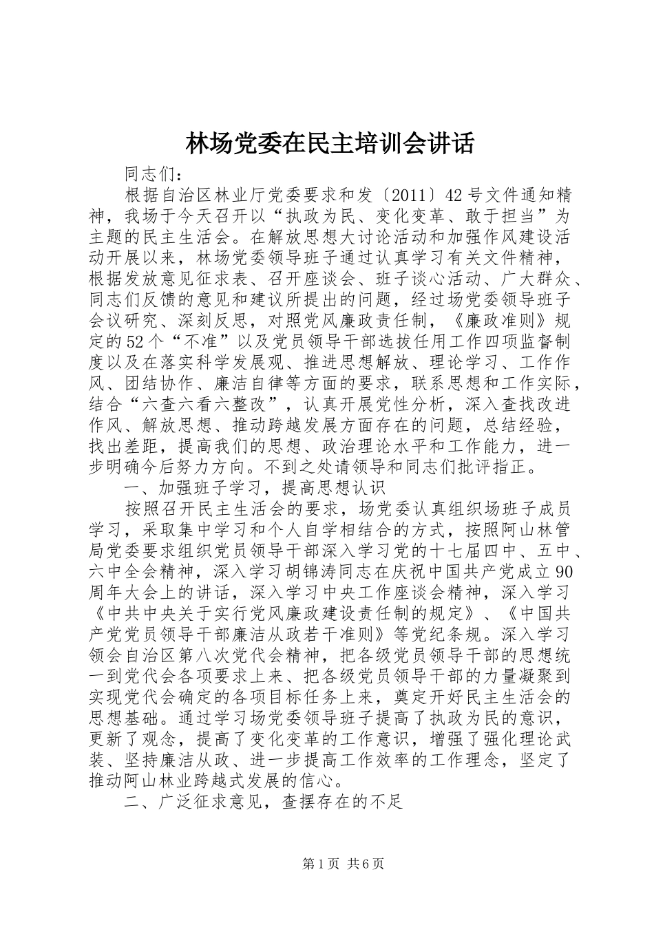 林场党委在民主培训会讲话发言_第1页