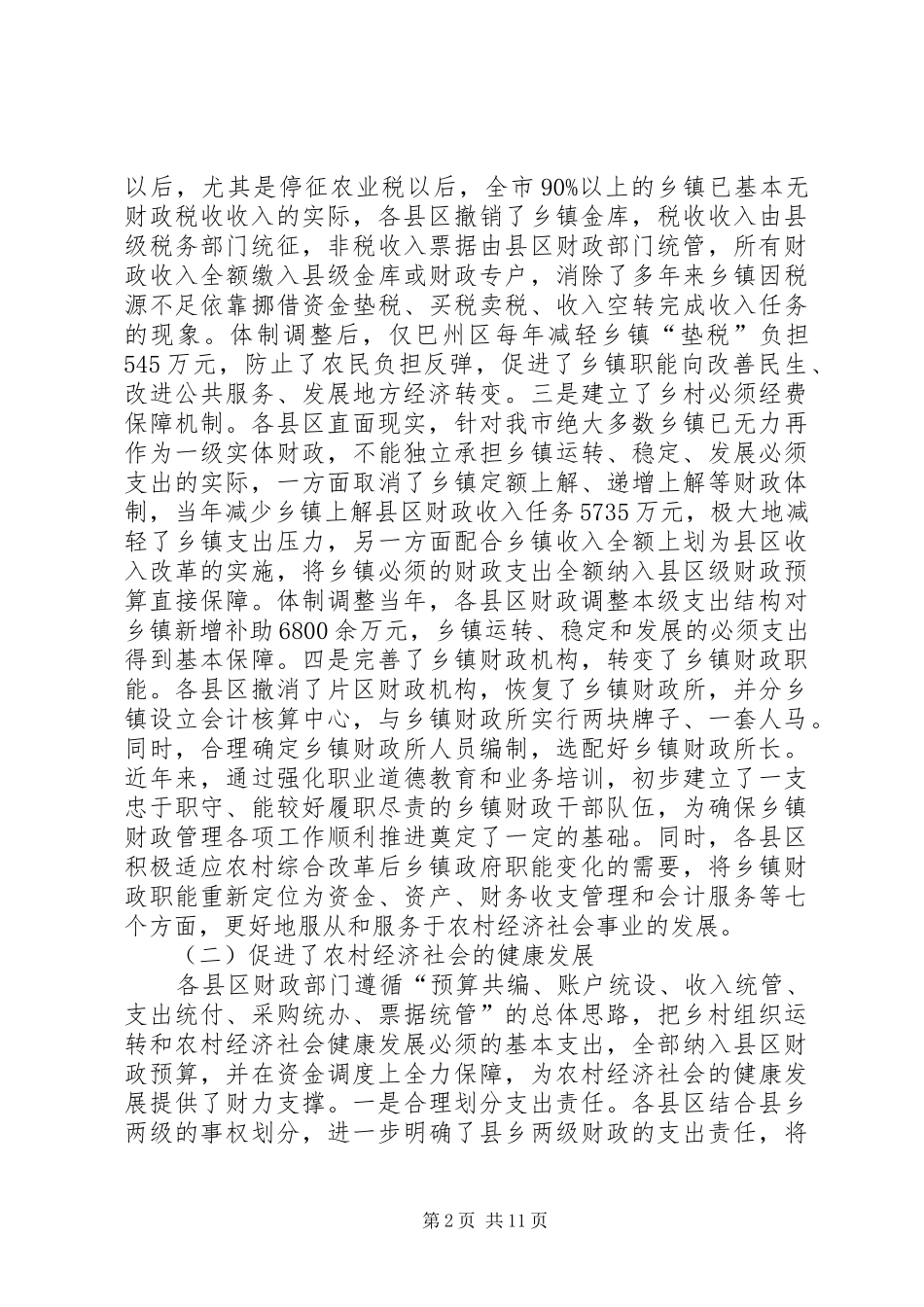 财政局在管理工作会议上的讲话发言_第2页