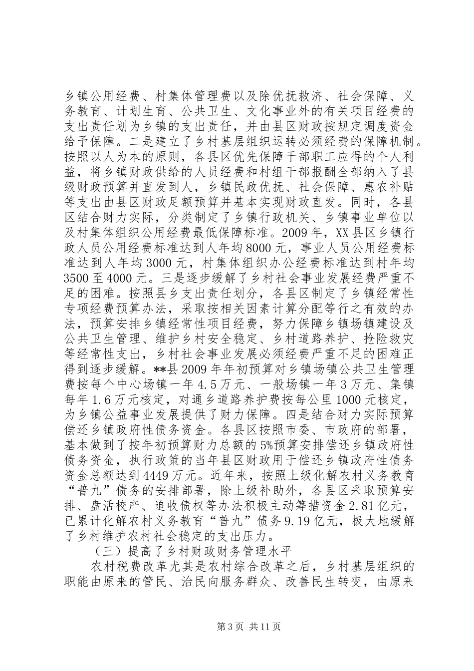 财政局在管理工作会议上的讲话发言_第3页