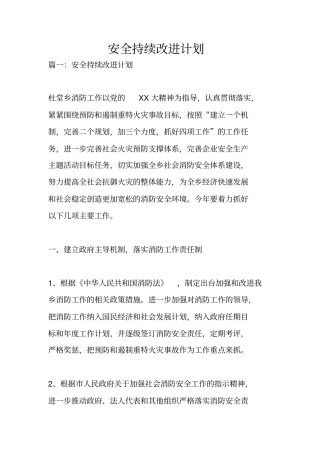 安全持续改进计划
