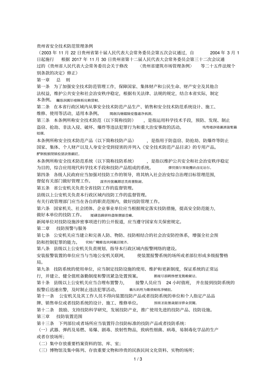 安全技术防范管理条例_第1页