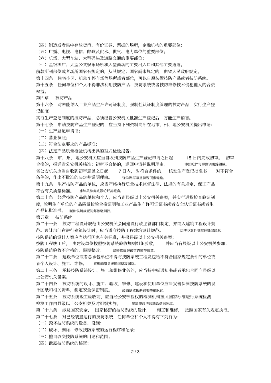 安全技术防范管理条例_第2页