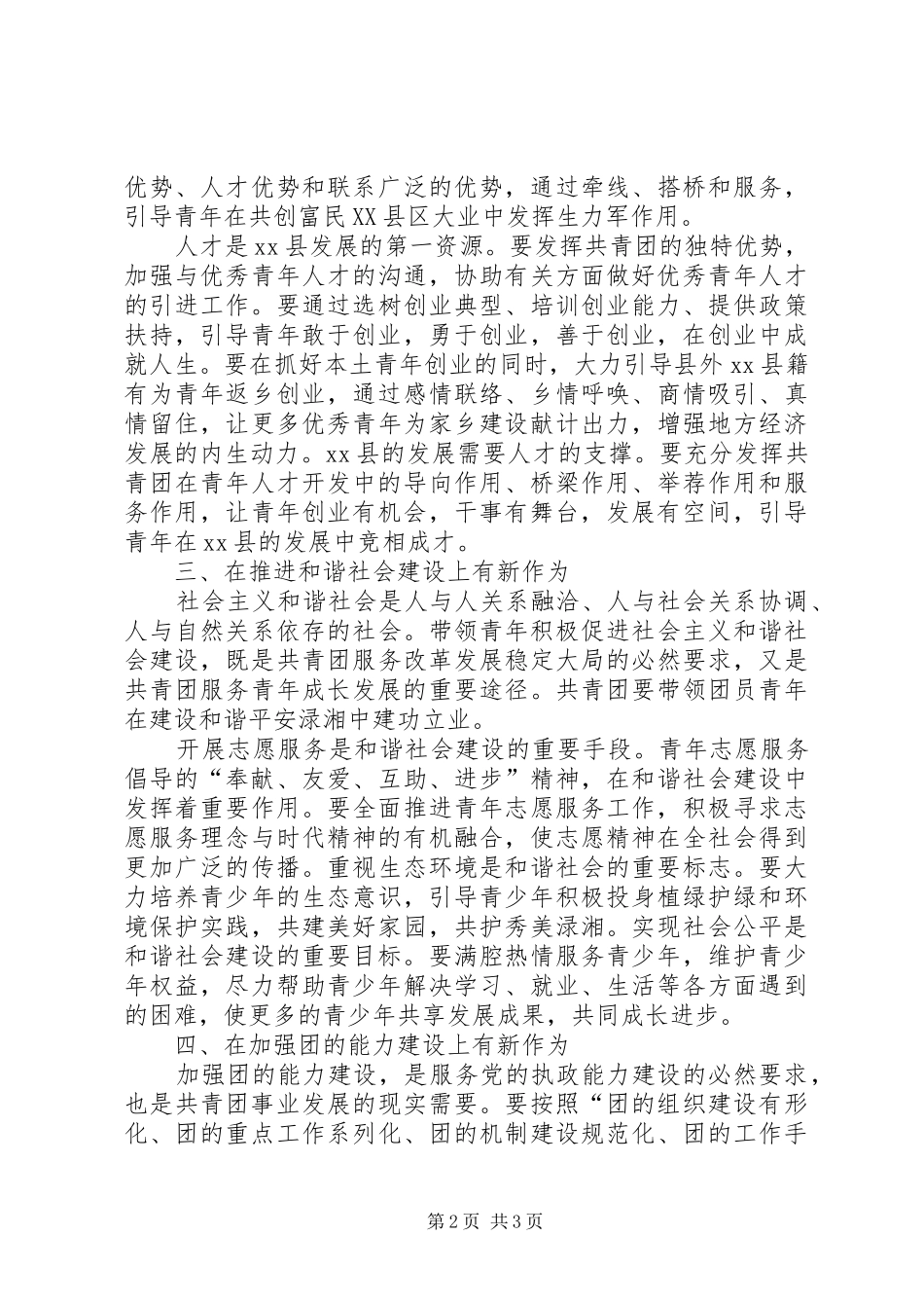 在共青团XX县委八届五次会议上的讲话发言_1_第2页