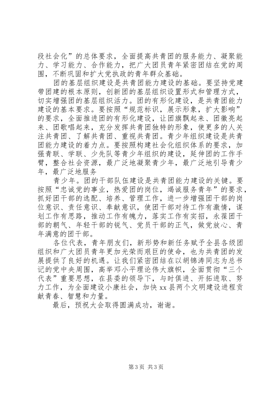在共青团XX县委八届五次会议上的讲话发言_1_第3页