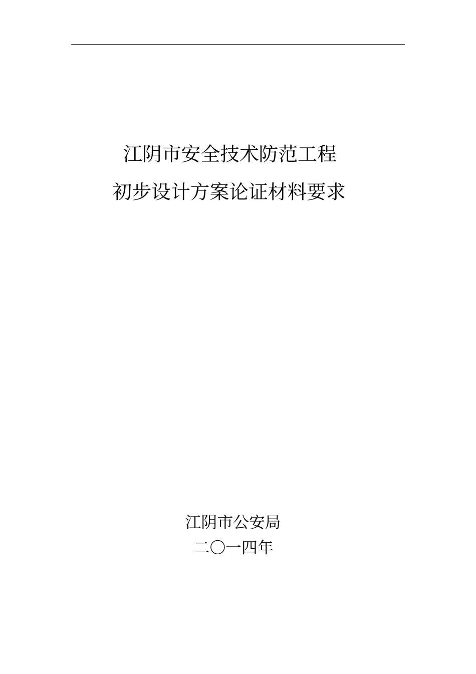 安全技术防范工程论证材料材料要求剖析_第1页