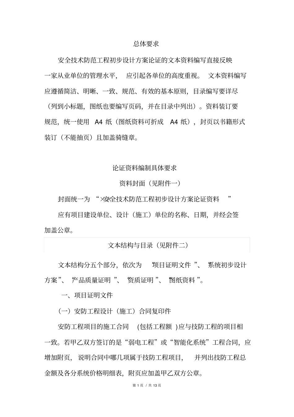 安全技术防范工程论证材料材料要求剖析_第2页