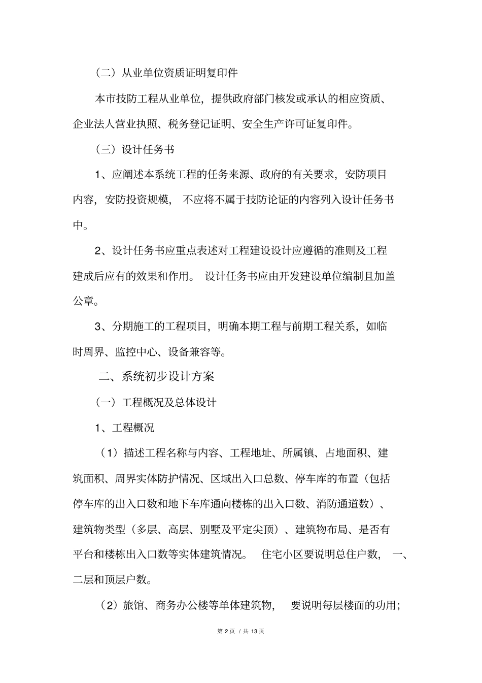 安全技术防范工程论证材料材料要求剖析_第3页