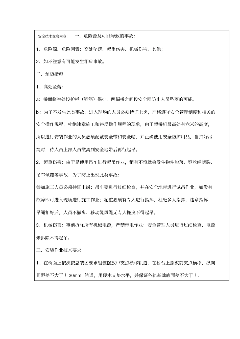 安全技术交底记录表架桥机拼装_第2页