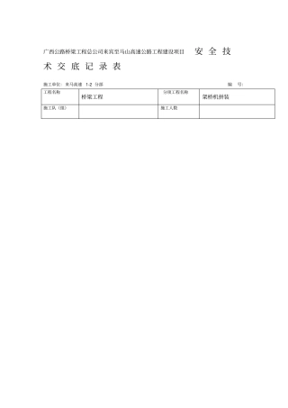 安全技术交底记录表架桥机拼装