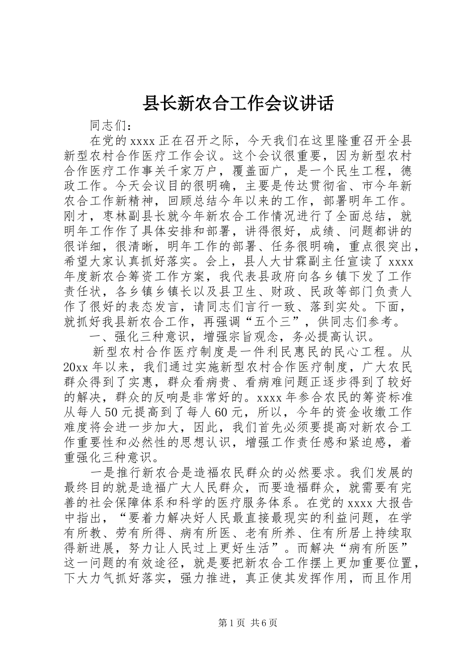 县长新农合工作会议讲话发言_第1页