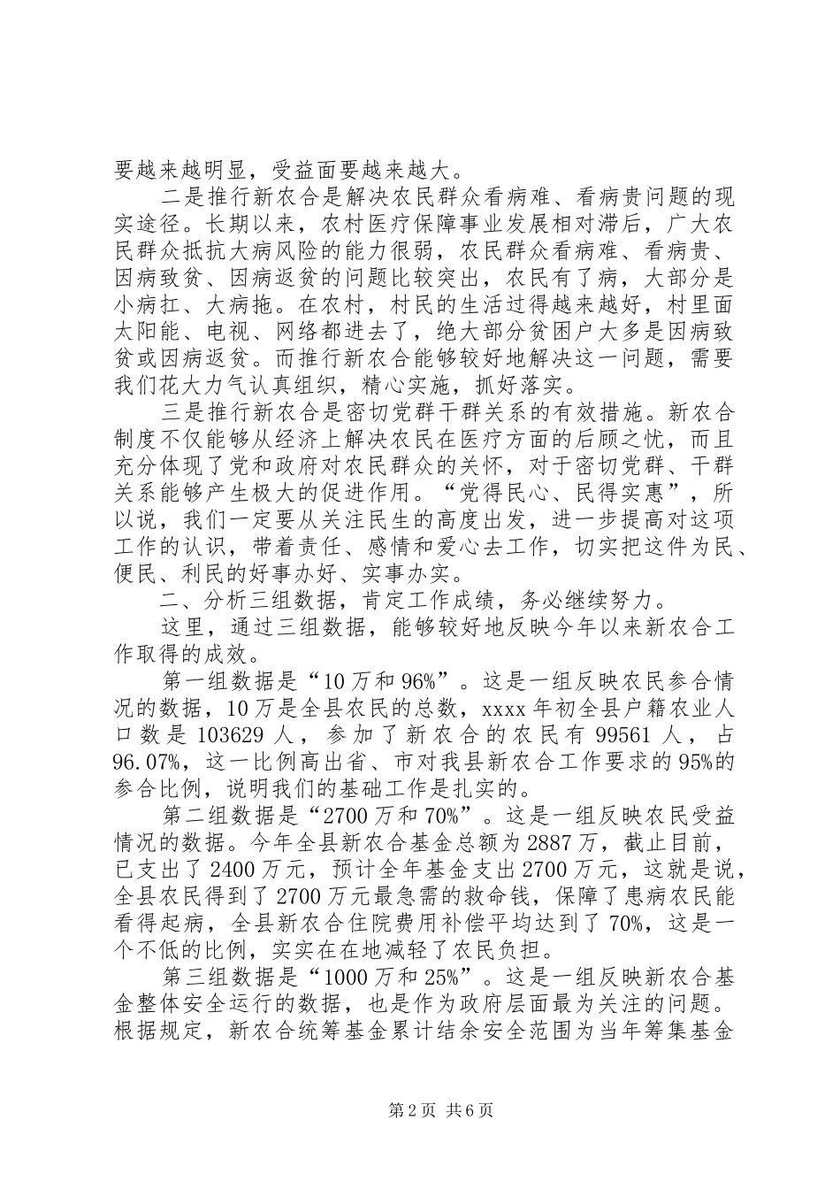 县长新农合工作会议讲话发言_第2页