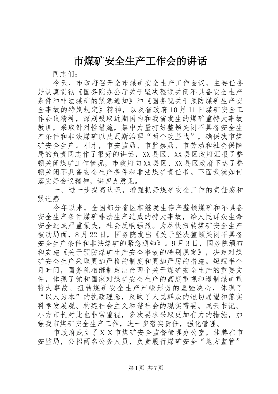 市煤矿安全生产工作会的讲话发言_第1页