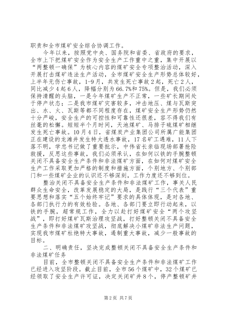 市煤矿安全生产工作会的讲话发言_第2页