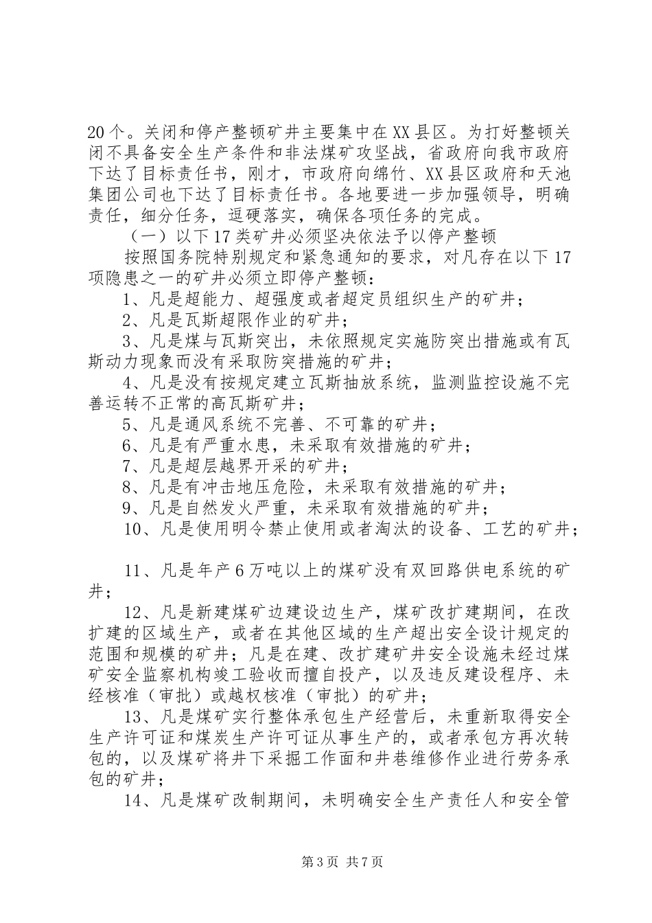 市煤矿安全生产工作会的讲话发言_第3页