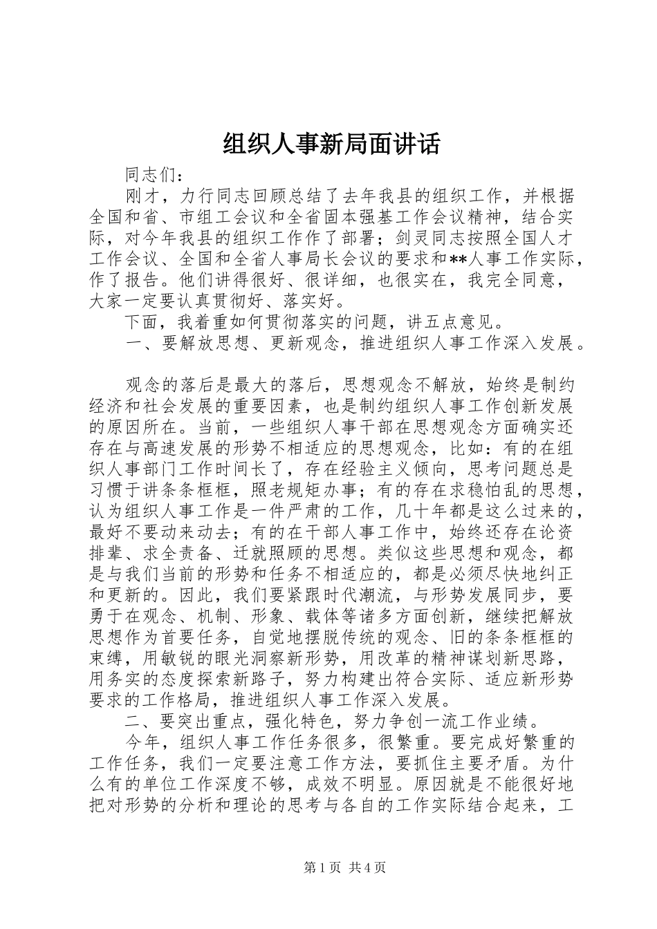 组织人事新局面讲话发言_第1页