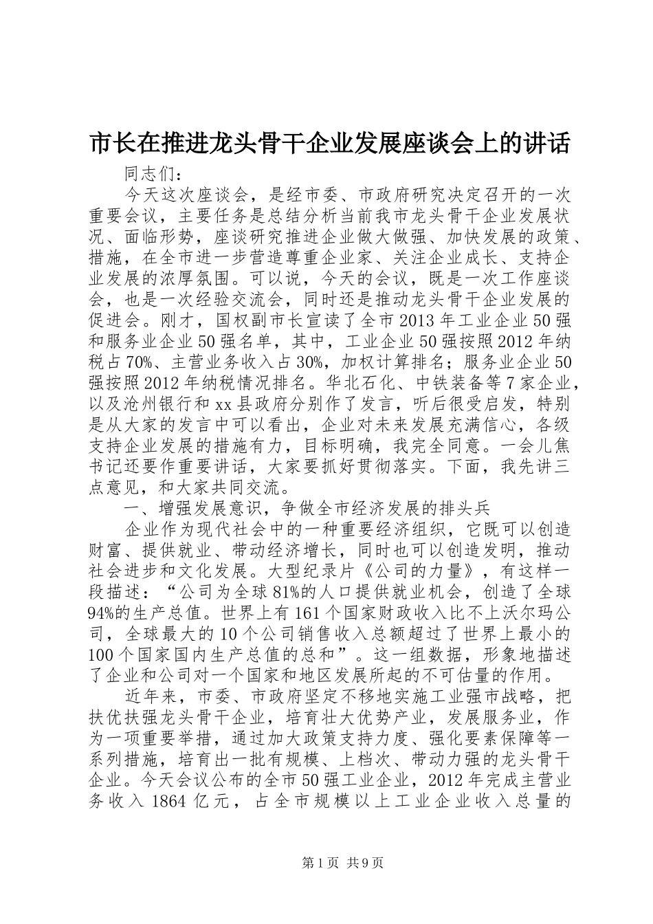 市长在推进龙头骨干企业发展座谈会上的讲话发言_第1页