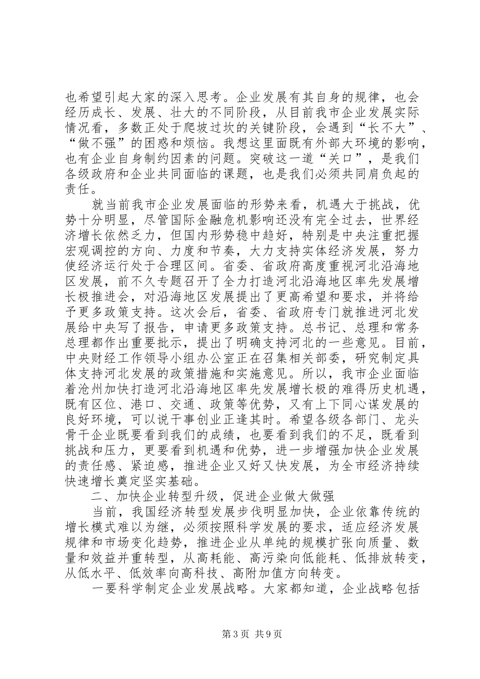 市长在推进龙头骨干企业发展座谈会上的讲话发言_第3页