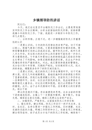 乡镇领导防汛讲话发言