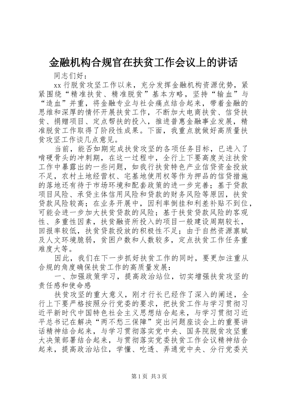 金融机构合规官在扶贫工作会议上的讲话发言_第1页