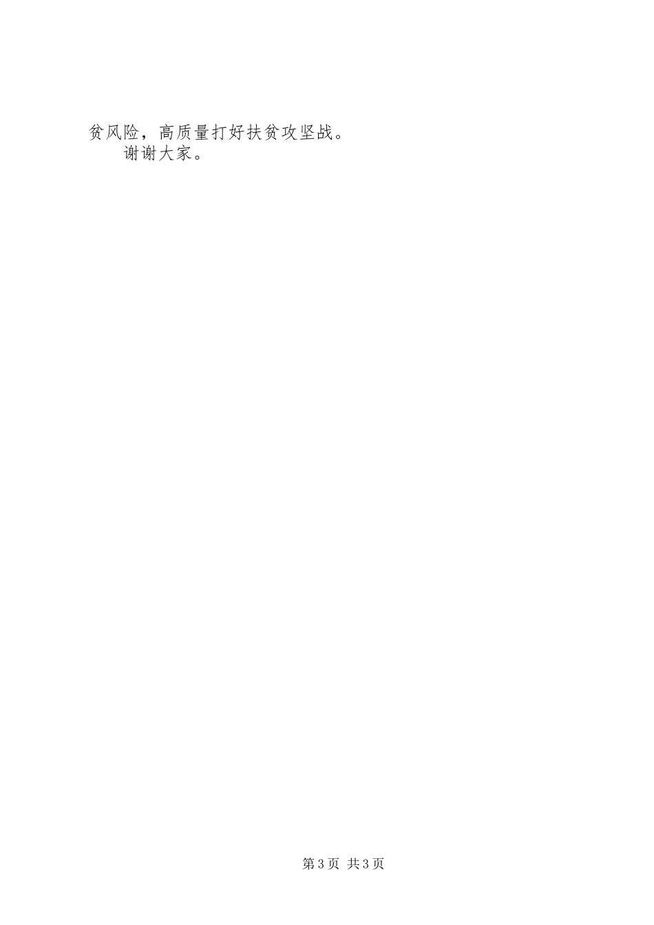 金融机构合规官在扶贫工作会议上的讲话发言_第3页