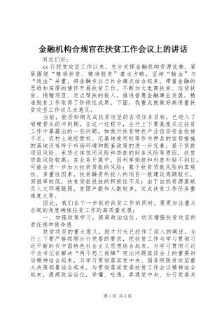 金融机构合规官在扶贫工作会议上的讲话发言