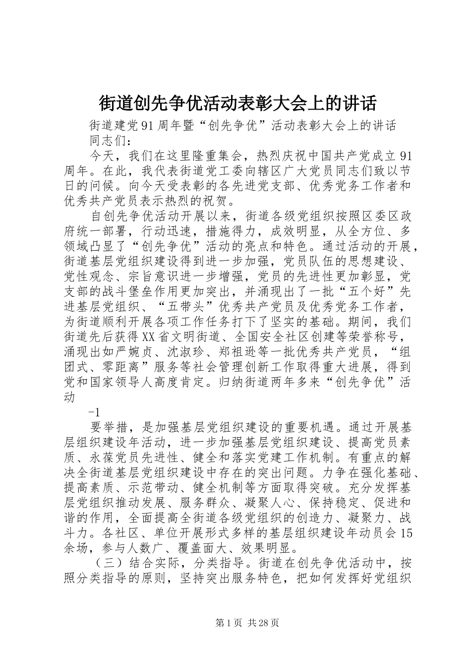 街道创先争优活动表彰大会上的讲话发言_第1页