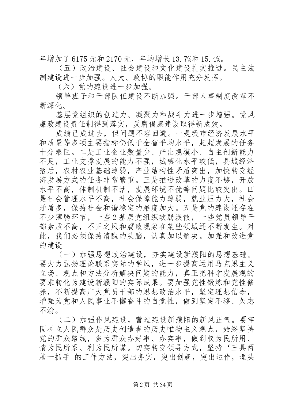 段喜中在六次党代会和市委六届一次全会上的讲话发言_第2页