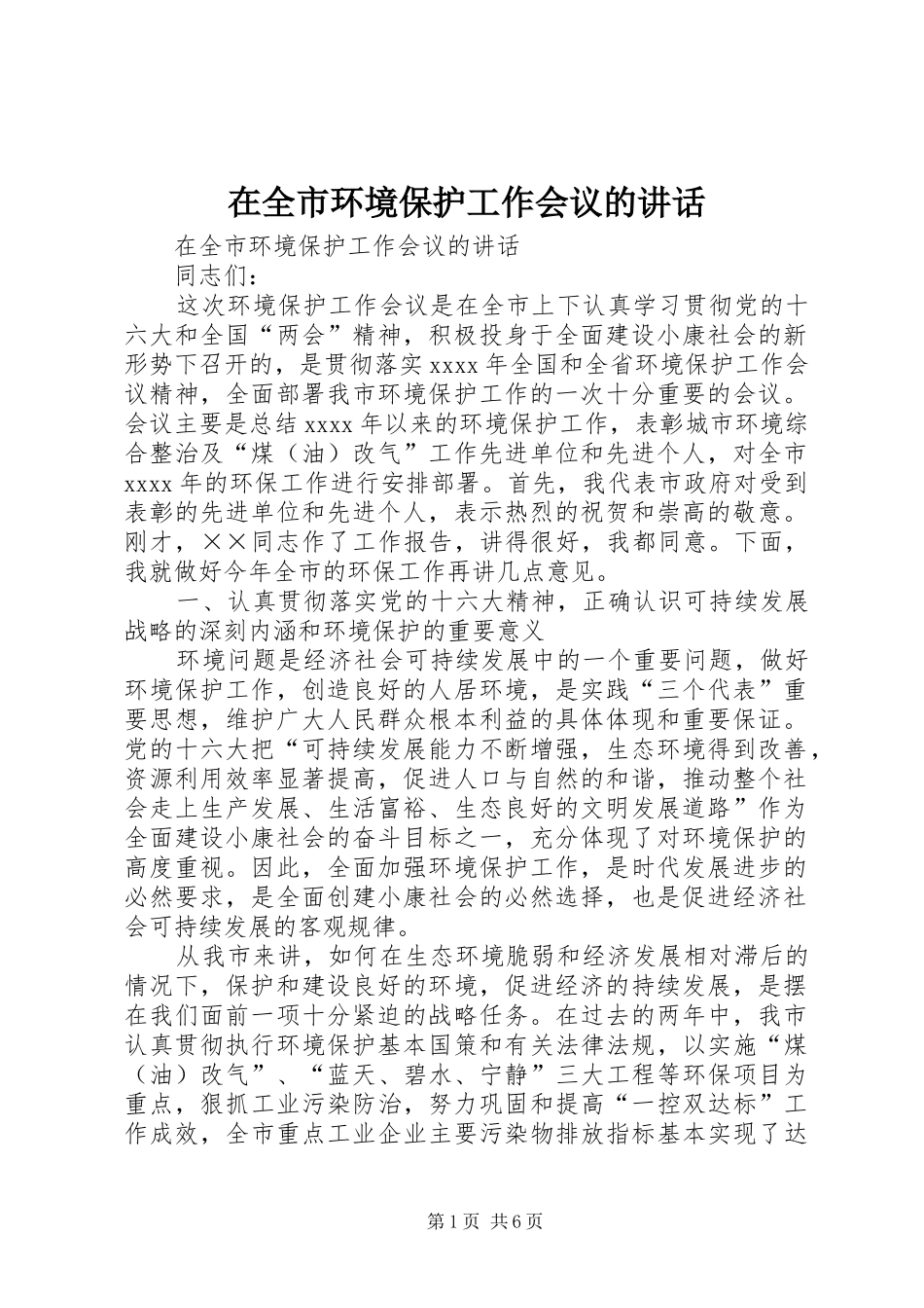 在全市环境保护工作会议的讲话发言_第1页