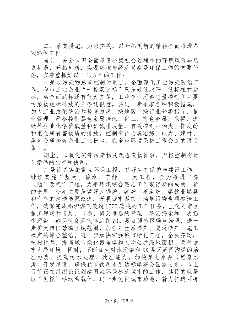 在全市环境保护工作会议的讲话发言_第3页