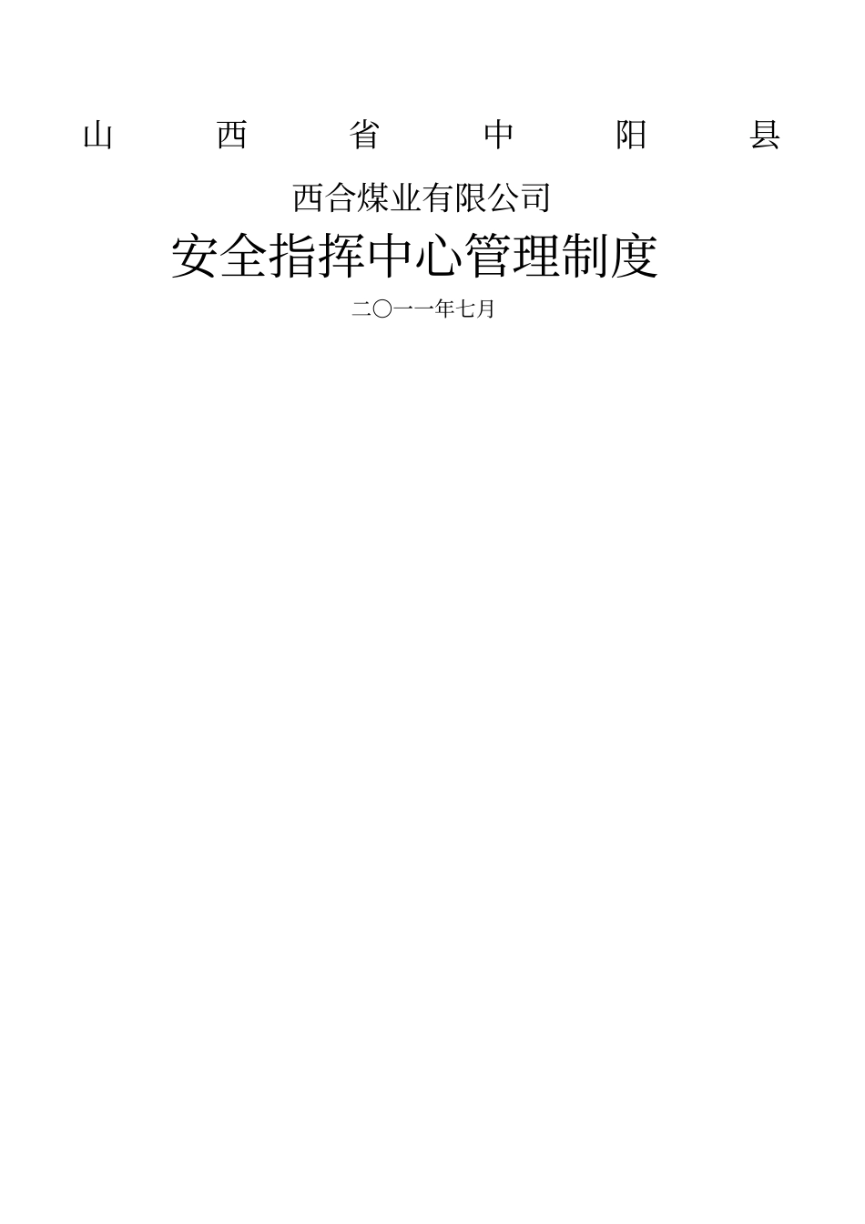 安全指挥中心管理制度_第1页