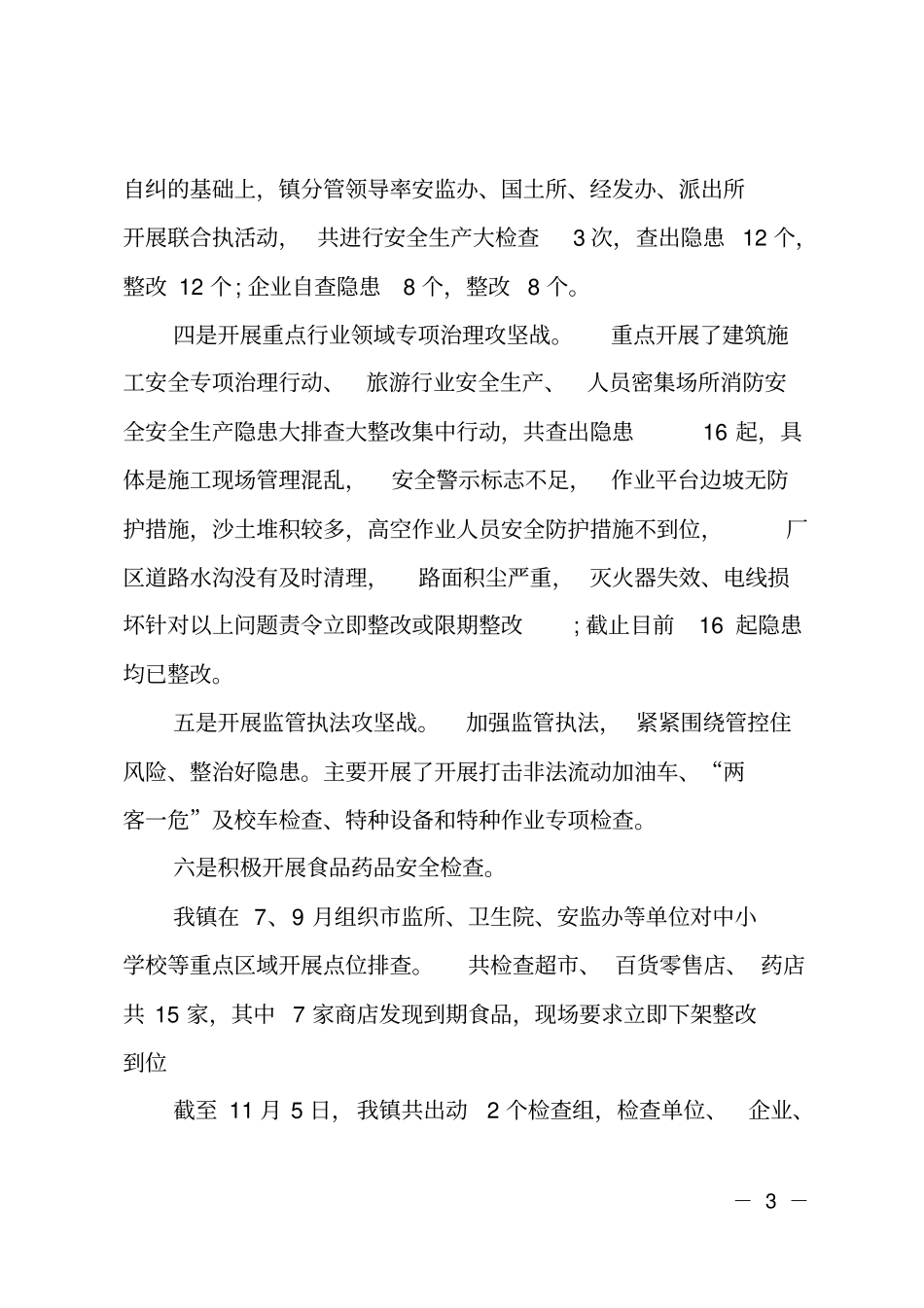 安全攻坚行动的工作总结范文_第3页