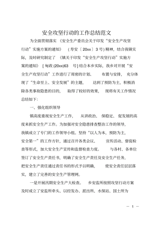 安全攻坚行动的工作总结范文