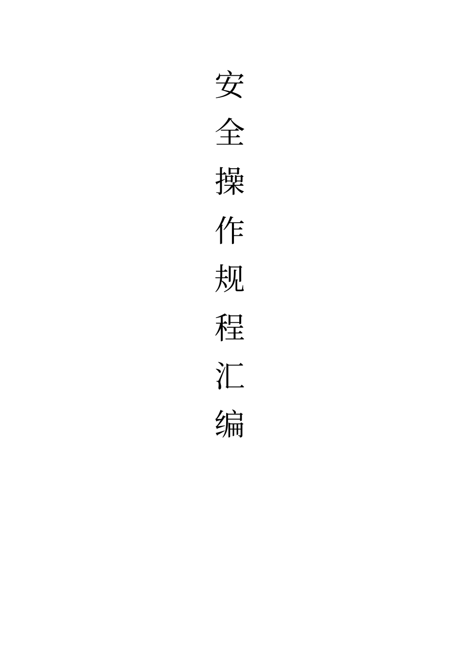安全操作规程汇编家具厂_第1页