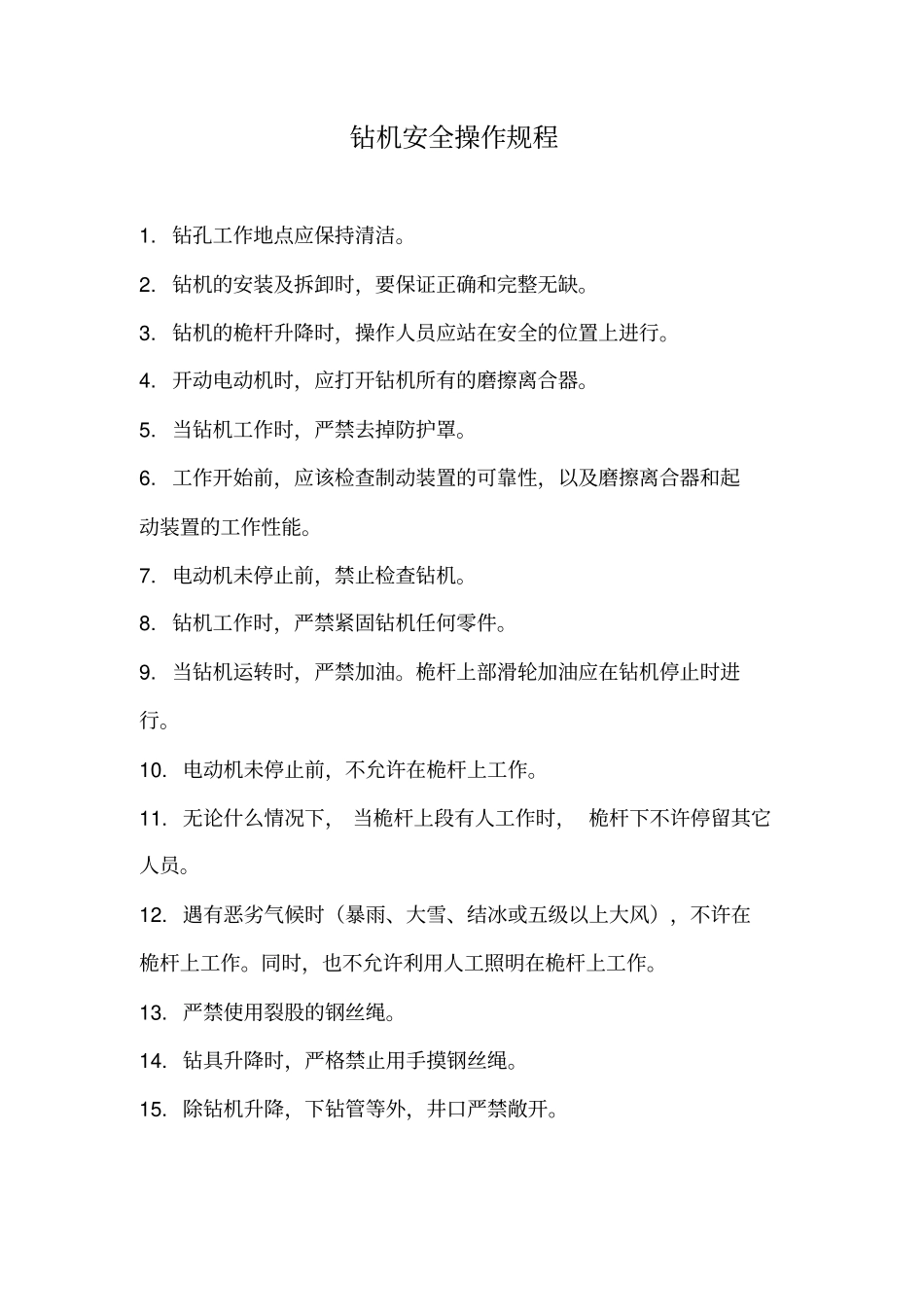 安全操作规程汇编家具厂_第2页