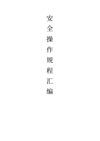 安全操作规程汇编家具厂