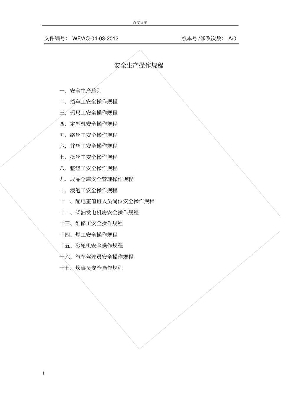 安全操作规程纺织企业_第1页