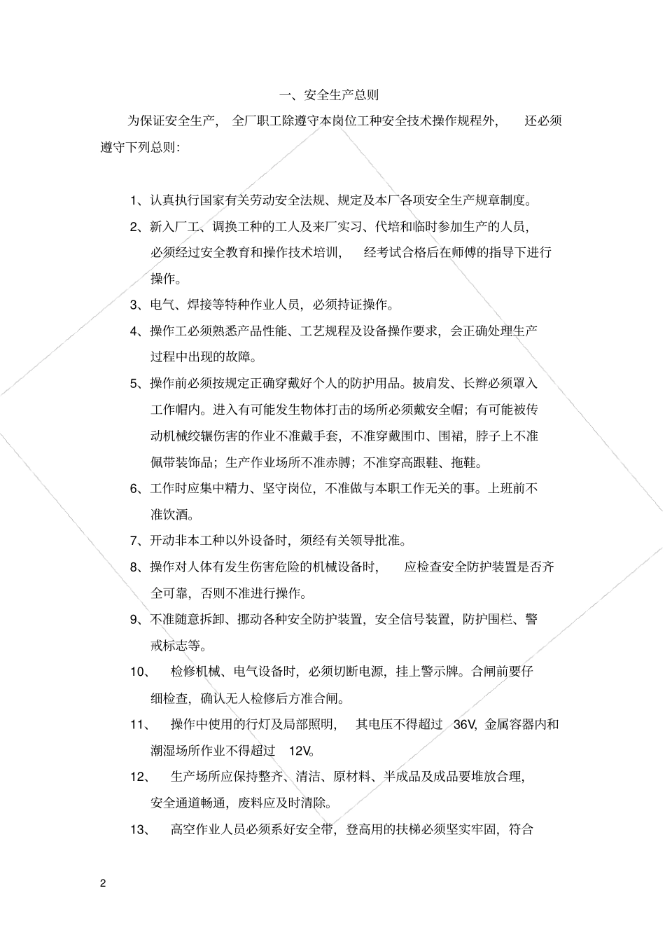 安全操作规程纺织企业_第2页