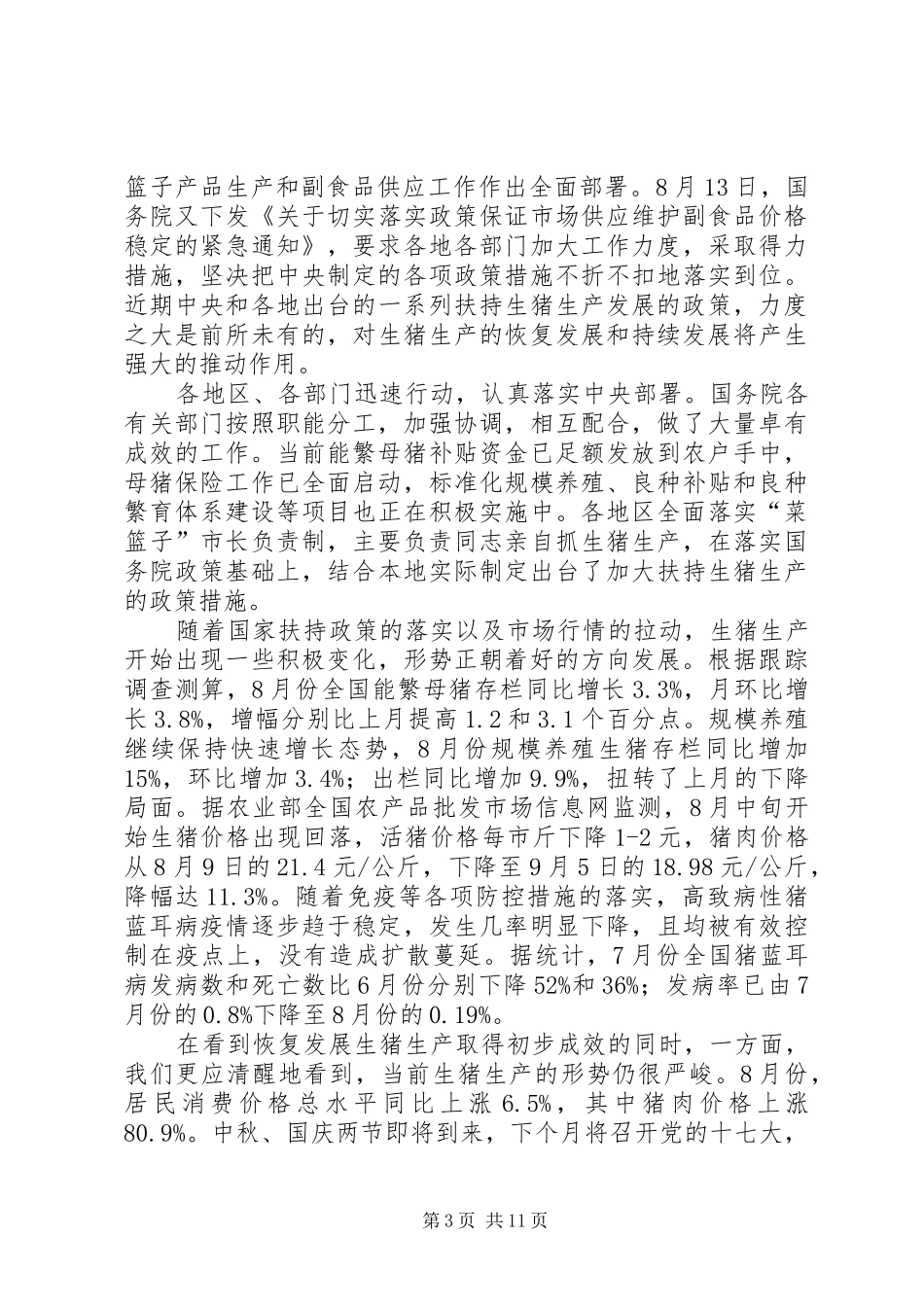畜牧猪生养殖工作讲话发言_第3页