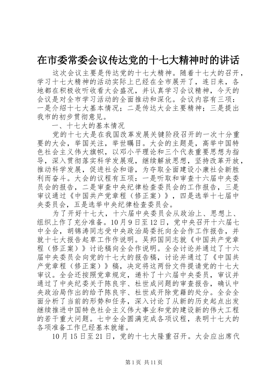 在市委常委会议传达党的十七大精神时的讲话发言_第1页