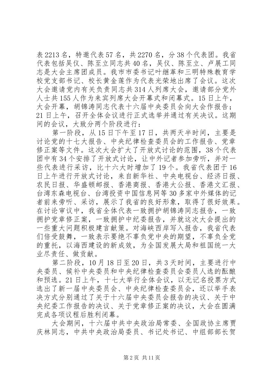 在市委常委会议传达党的十七大精神时的讲话发言_第2页