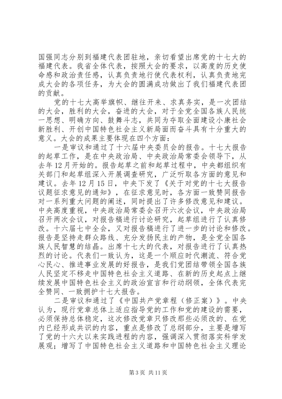 在市委常委会议传达党的十七大精神时的讲话发言_第3页