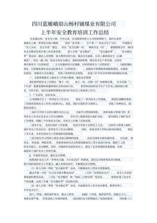 安全教育培训半年总结
