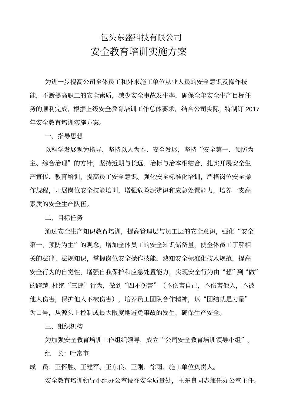 安全教育培训实施方案2017_第1页