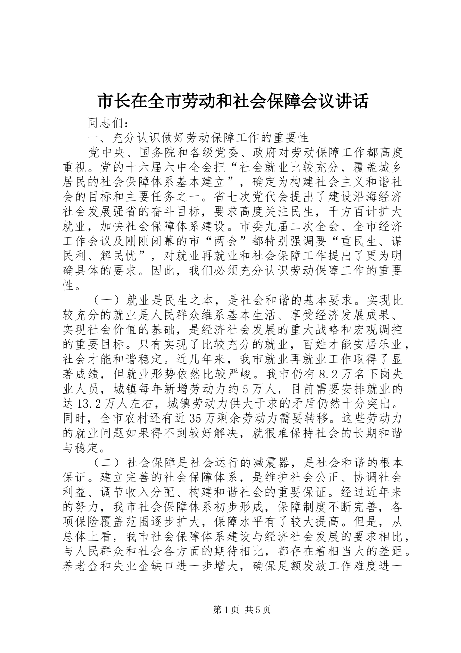 市长在全市劳动和社会保障会议讲话发言_第1页