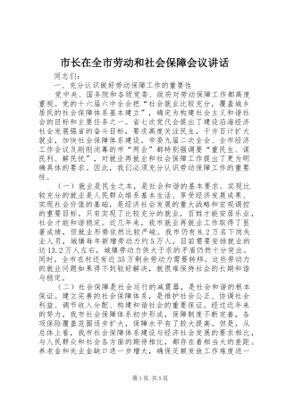 市长在全市劳动和社会保障会议讲话发言