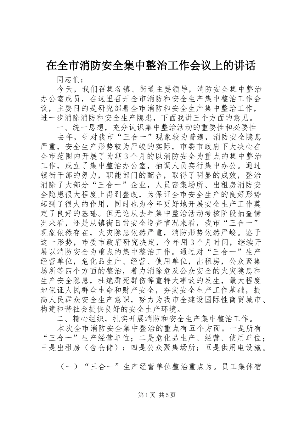 在全市消防安全集中整治工作会议上的讲话发言_第1页