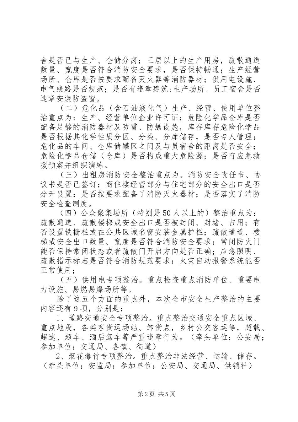 在全市消防安全集中整治工作会议上的讲话发言_第2页