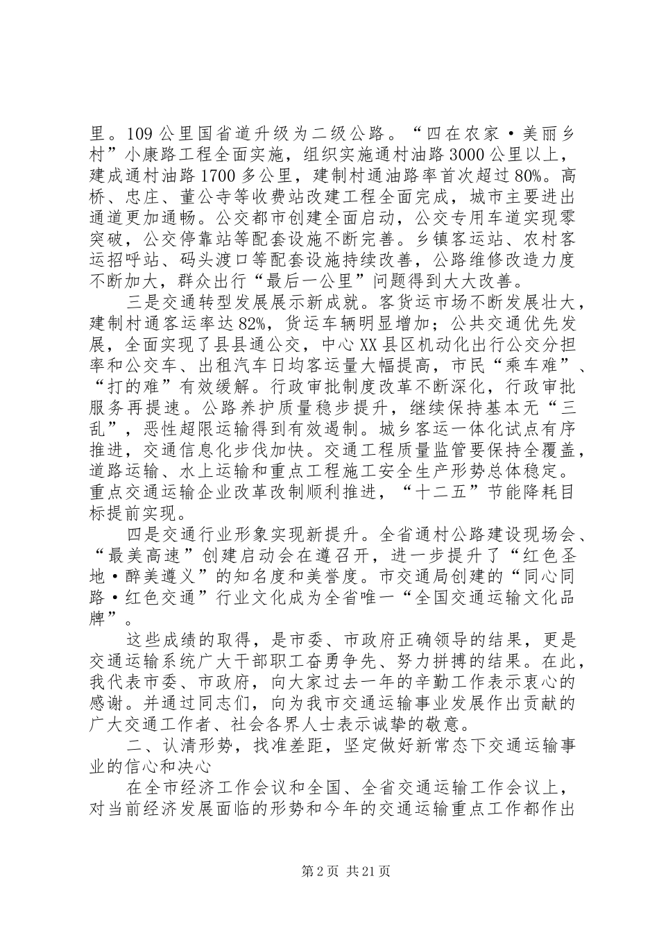 XX年副市长在全市交通运输工作会议上的讲话发言_1_第2页
