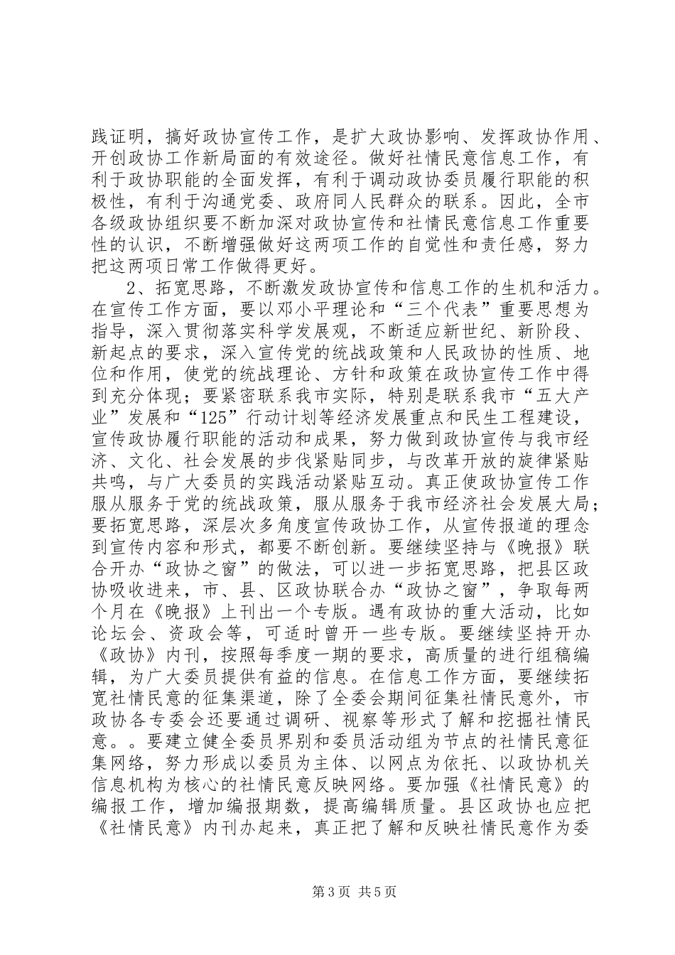县长在政协和信息宣传会讲话发言_第3页